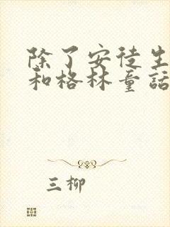 除了安徒生童话和格林童话还有什么童话
