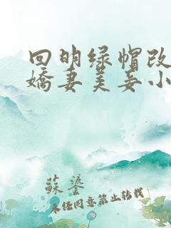 回明绿帽改编之娇妻美妾小说