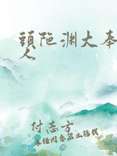 头陀渊大奉打更人