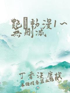 艳鉧动漫1～6无删减