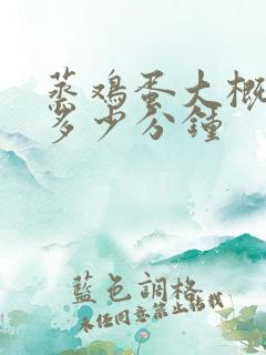 蒸鸡蛋大概要蒸多少分钟