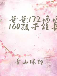 爸爸172妈妈160孩子能长多高