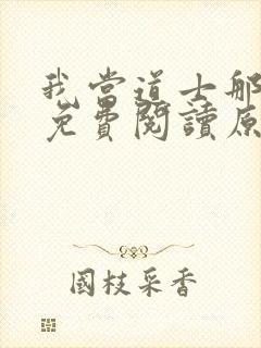 我当道士那些年免费阅读原文