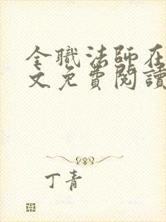 全职法师在线全文免费阅读