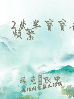 2岁半宝宝夜醒频繁