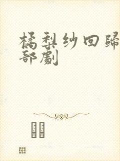 橘梨纱回归是哪部剧