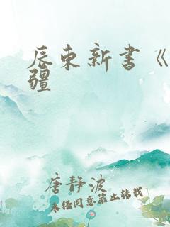 辰东新书《夜无疆