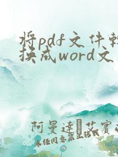 将pdf文件转换成word文件