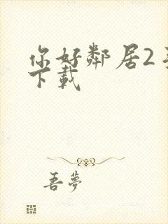 你好邻居2手游下载