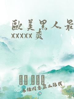 欧美黑人最猛性xxxxx爽