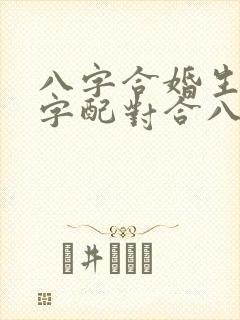 八字合婚生辰八字配对合八字姻缘测试