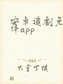 安卓追剧免费软件app