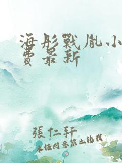 海彤战胤小说免费最新