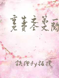 重生之第一毒后免费全文阅读