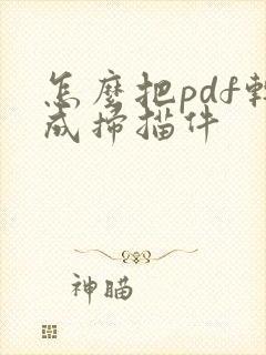 怎么把pdf转成扫描件