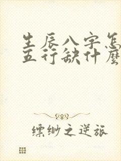 生辰八字怎么查五行缺什么