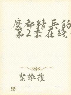 魔都精兵的奴隶 第2季在线看