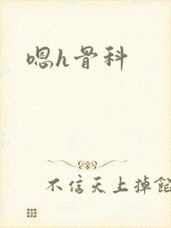 嗯h骨科