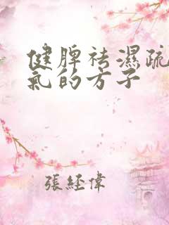 健脾祛湿疏肝理气的方子