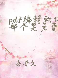 pdf编辑软件哪个是免费的