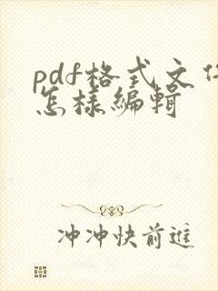 pdf格式文件怎样编辑