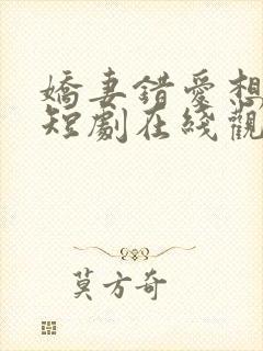 娇妻错爱想回归短剧在线观看免费