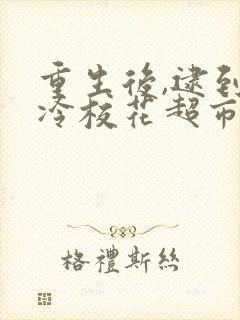 重生后,逮到高冷校花超市偷窃高清