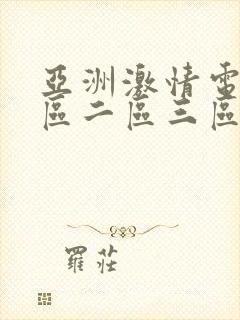 亚洲激情电影一区二区三区