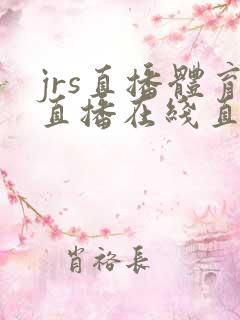 jrs直播体育直播在线直播