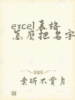 excel表格怎么把名字转换成拼音