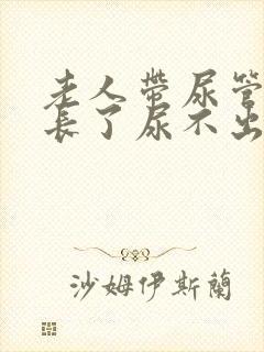 老人带尿管时间长了尿不出来怎么办