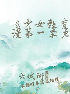 《少女教育》动漫第一季免费观看