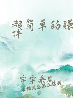 超简单的赚钱软件