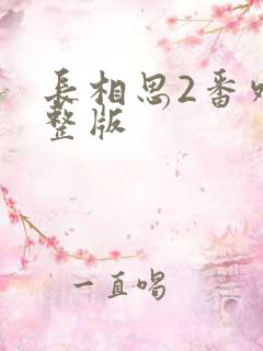 长相思2番外完整版