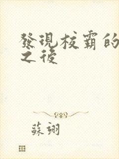 发现校霸的秘密之后