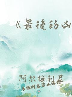 《最后的凶手》