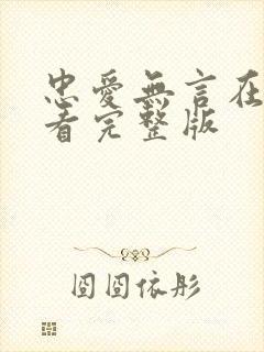 忠爱无言在线观看完整版