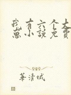 我有六个大佬崽崽小说免费阅读