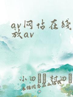 av网站在线播放av