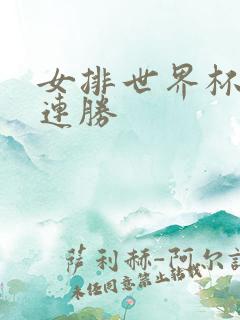 女排世界杯十一连胜