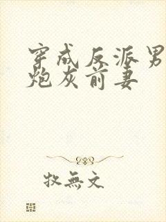穿成反派男主的炮灰前妻