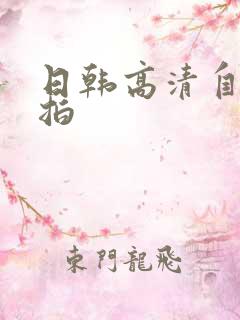 日韩高清自拍偷拍