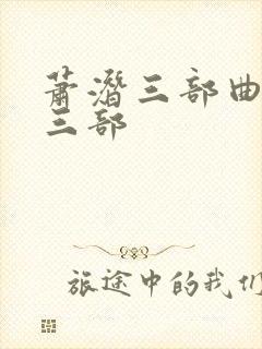萧潜三部曲是哪三部