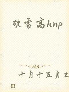 破处高hnp