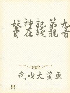 妖神记第九季免费在线观看