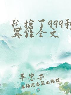 我抢了999种异能全文