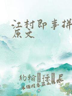 江村即事拼音版原文