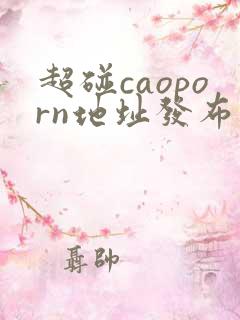 超碰caoporn地址发布页
