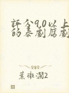 评分9.0以上的泰剧腐剧