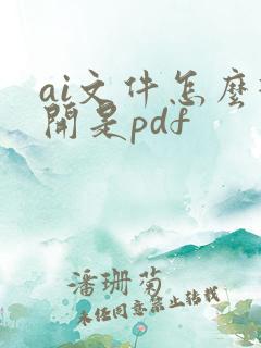 ai文件怎么打开是pdf